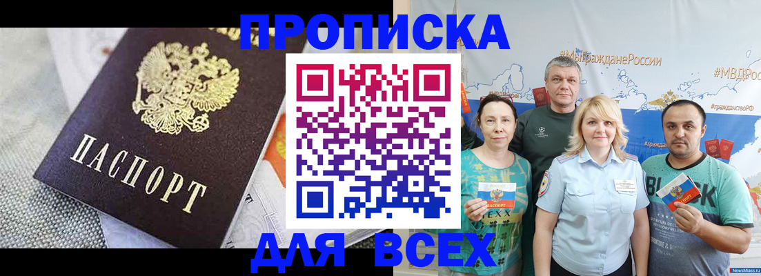 купить прописку в Братске