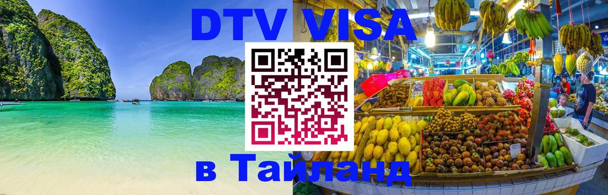 Цены на DTV визу в Таиланд — пакеты услуг, достаточно даже паспорта - Цены на DTV визу в Таиланд — пакеты услуг, достаточно даже паспорта -